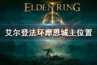 《艾尔登法环》摩恩城主在哪 摩恩城主支线任务