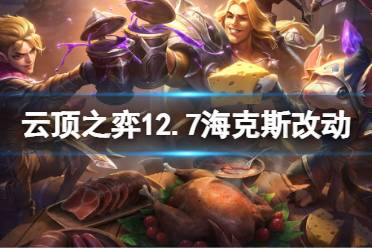 《云顶之弈》12.7海克斯有什么改动