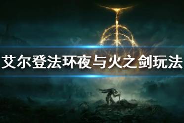 《艾尔登法环》夜与火之剑怎么玩