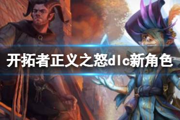 《开拓者正义之怒》dlc新角色介绍 新dlc角色有谁
