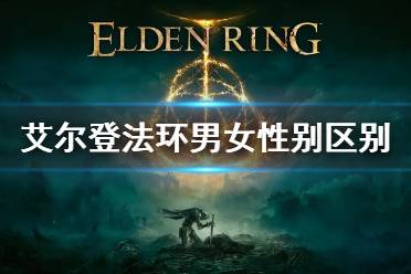 《艾尔登法环》性别影响剧情吗 男女性别区别介绍