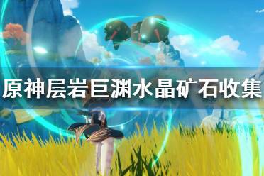 《原神》水晶矿石在哪采集