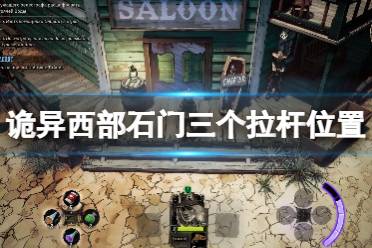 《诡野西部》拉杆位置在哪