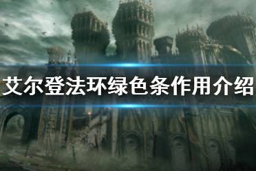 《艾尔登法环》绿条是什么属性 绿色条作用介绍