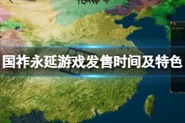 《国祚永延》游戏什么时候发售