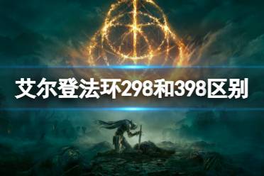《艾尔登法环》298和398价位有什么区别