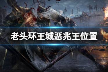 《艾尔登法环》王城恶兆王在哪