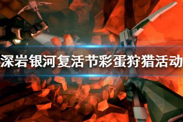 《深岩银河》复活节活动是什么