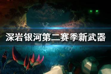 《深岩银河》第二赛季新武器是什么