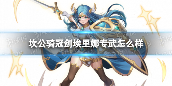 《坎公骑冠剑》埃里娜专武怎么样 埃里娜专武巴尔蒙克属性一览