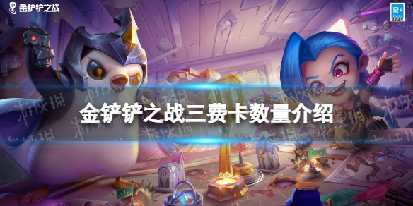 《金铲铲之战》三费卡有多少张 金铲铲之战三费卡数量介绍