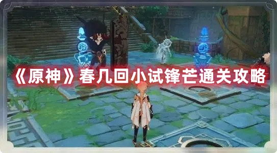《原神》春几回小试锋芒通关攻略