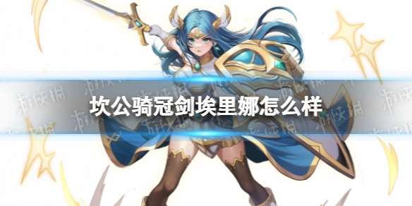 《坎公骑冠剑》埃里娜怎么样 传说英雄埃里娜技能介绍