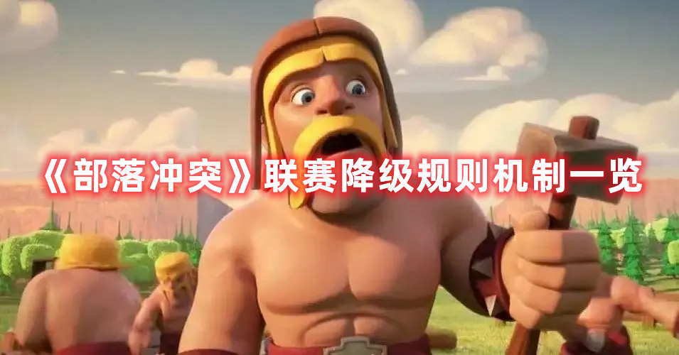 《部落冲突》联赛降级规则机制一览