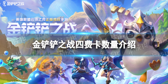 《金铲铲之战》四费卡有多少张 金铲铲之战四费卡数量介绍