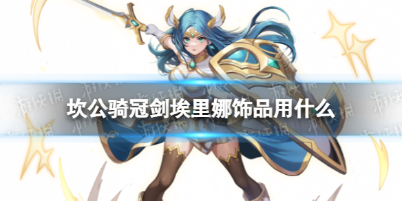 《坎公骑冠剑》埃里娜饰品用什么 埃里娜饰品推荐