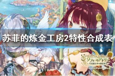 《苏菲的炼金工房2》特殊合成有哪些