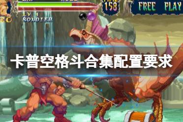 《卡普空格斗合集》配置要求是什么