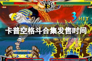 《卡普空格斗合集》什么时候发售