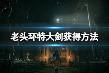 《艾尔登法环》特大剑有哪些