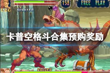 《卡普空格斗合集》steam多少钱