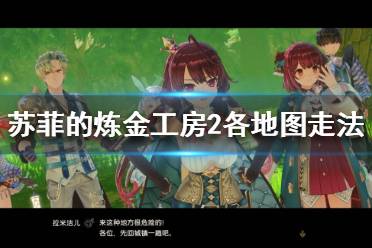 《苏菲的炼金工房2》各地图怎么走?各地图走法介绍
