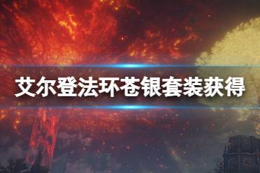 《艾尔登法环》苍银套装有哪些