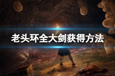 《艾尔登法环》大剑在哪