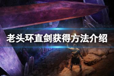 《艾尔登法环》直剑怎么获得