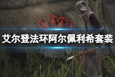 《艾尔登法环》阿尔佩利希套装怎么获得