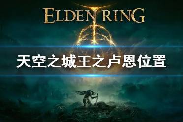 《艾尔登法环》天空之城王之卢恩在哪 天空之城的王之卢恩位置