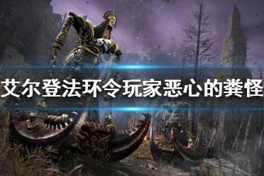 《艾尔登法环》外形恶心的怪有哪些