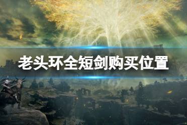 《艾尔登法环》短剑在哪买