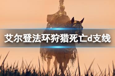 《艾尔登法环》d在哪里