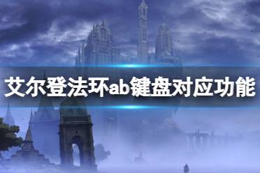 《艾尔登法环》a是什么键