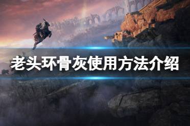 《艾尔登法环》骨灰是消耗品吗
