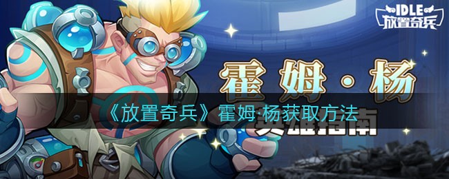 《放置奇兵》霍姆·杨获取方法