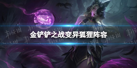 《金铲铲之战》变异狐狸阵容攻略 霓虹之夜阵容变异狐狸怎么玩