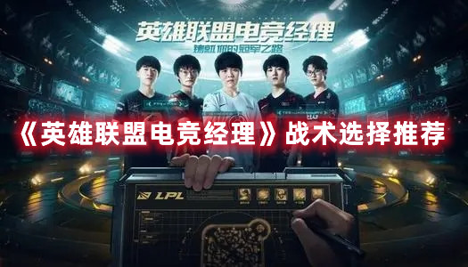 《英雄联盟电竞经理》战术选择推荐