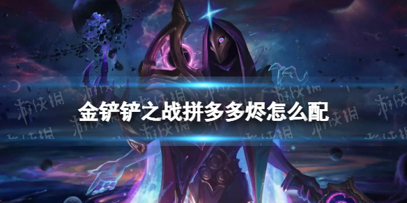 《金铲铲之战》拼多多烬怎么配 拼多多烬阵容搭配推荐