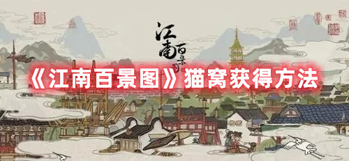 《江南百景图》猫窝获得方法