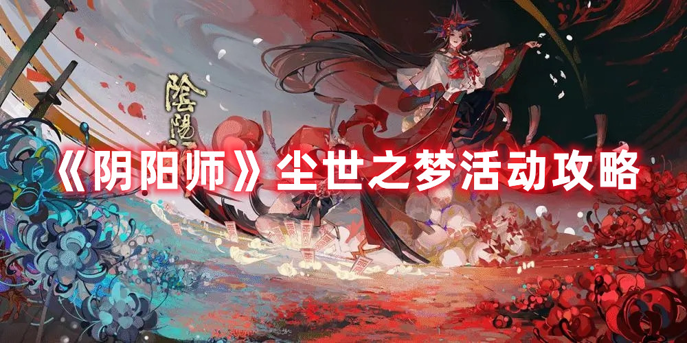 《阴阳师》尘世之梦活动攻略