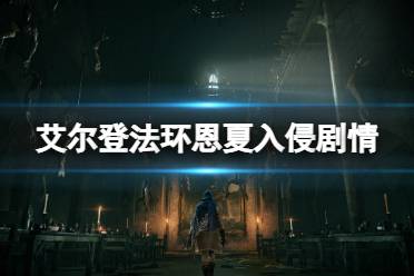 《艾尔登法环》恩夏为什么入侵玩家