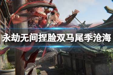 《永劫无间》捏脸数据双马尾季沧海分享 双马尾季沧海怎么捏