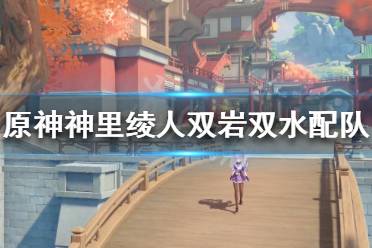 《原神》神里绫人如何配队