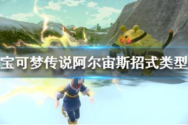 《宝可梦传说阿尔宙斯》有哪些基础招式