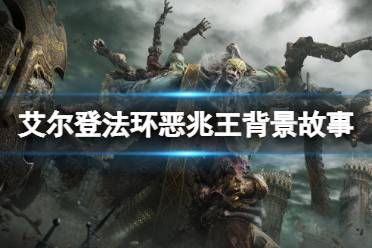 《艾尔登法环》恶兆王是什么东西