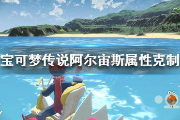 《宝可梦传说阿尔宙斯》如何进行属性克制