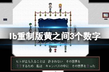 《恐怖美术馆重制版》黄之间3个数字在哪