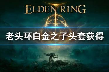 《艾尔登法环》白金之子头套怎么获得 白金之子头套获得方法